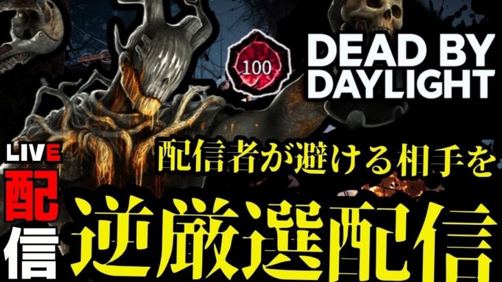昨日の復讐を必ず果たすキラー配信【デッドバイデイライト】