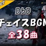 [声なしver]【DbD】サバイバー&キラー チェイスBGM全38曲 個人的に好きな順 – 2024年8月