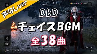 [声なしver]【DbD】サバイバー&キラー チェイスBGM全38曲 個人的に好きな順 – 2024年8月