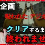 お盆企画【呪われたデジカメ＆0時からDBDコードプレゼント】ホラゲクリアするまで終われません！【milca / みるか】