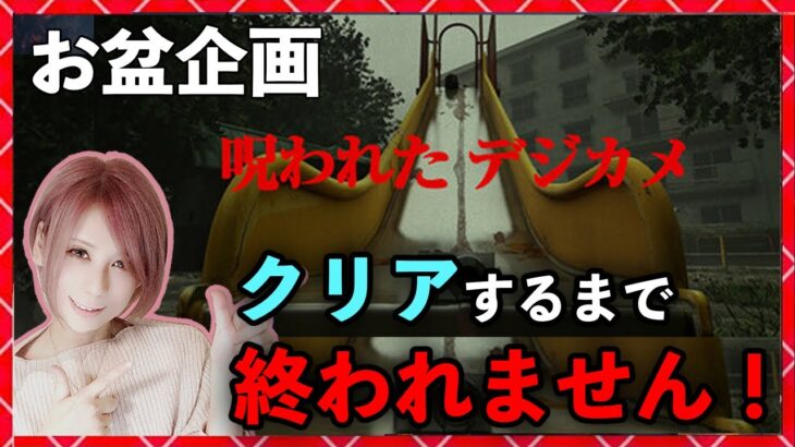 お盆企画【呪われたデジカメ＆0時からDBDコードプレゼント】ホラゲクリアするまで終われません！【milca / みるか】