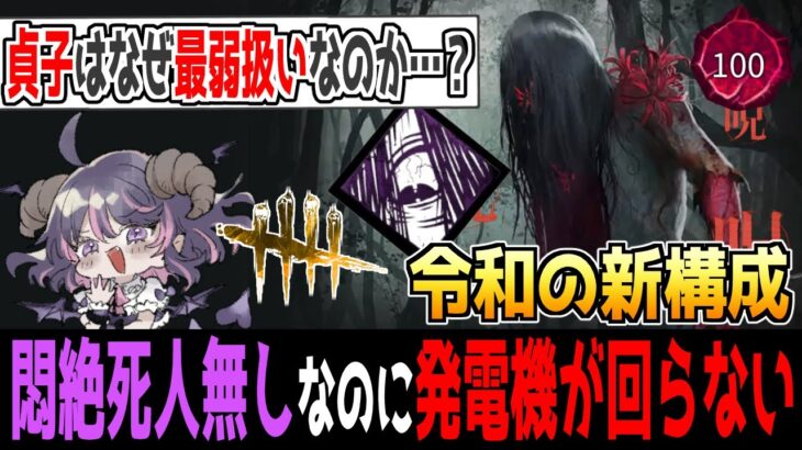 【10連勝中】懐かしの〝海の呼び声〟を採用した貞子が最強過ぎた！これが最弱キラーは無理があるだろ…【DBDキラー解説 / デッドバイデイライト】#vtuber