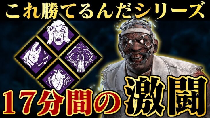 スキルチェック激ムズ構成で挑んだ結果、、もはやパーク関係なしで17分間も戦っていた…。『ドクター』【DbD / デッドバイデイライト】