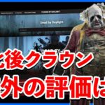 暴れまくってるクラウン、1日経っての評価とフォーラムの意見を見てみよう【DbD】【ラジオ動画】