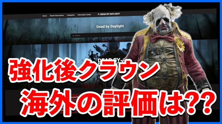 暴れまくってるクラウン、1日経っての評価とフォーラムの意見を見てみよう【DbD】【ラジオ動画】