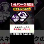 無限工具箱ループ『ゴミ漁りの名人』1分パーク解説【DbD】 #shorts