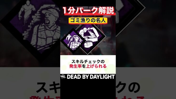 無限工具箱ループ『ゴミ漁りの名人』1分パーク解説【DbD】 #shorts