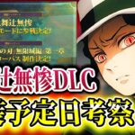 【#鬼滅の刃ヒノカミ血風譚2 】鬼滅の刃ヒノカミ血風譚2鬼舞辻無惨いつごろ来るのか？考察