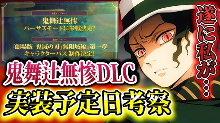 【#鬼滅の刃ヒノカミ血風譚2 】鬼滅の刃ヒノカミ血風譚2鬼舞辻無惨いつごろ来るのか？考察