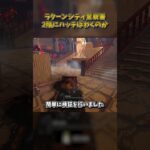 ラクーンシティ警察署の2階にハッチはわくのか #DbD #DeadbyDaylight #デッドバイデイライト