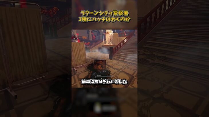 ラクーンシティ警察署の2階にハッチはわくのか #DbD #DeadbyDaylight #デッドバイデイライト
