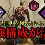 レイス立ち回りを200％極めた最強の構成が完成した『レイス初心者必見/dbd』