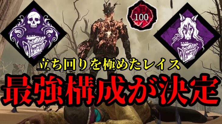 レイス立ち回りを200％極めた最強の構成が完成した『レイス初心者必見/dbd』