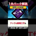 効果距離、なんと2倍!?『悶絶のフック:処刑人の妙技』1分パーク解説【DbD】 #shorts