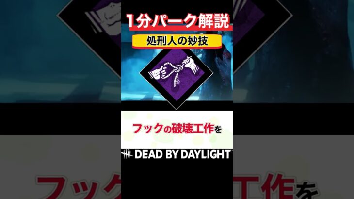 効果距離、なんと2倍!?『悶絶のフック:処刑人の妙技』1分パーク解説【DbD】 #shorts