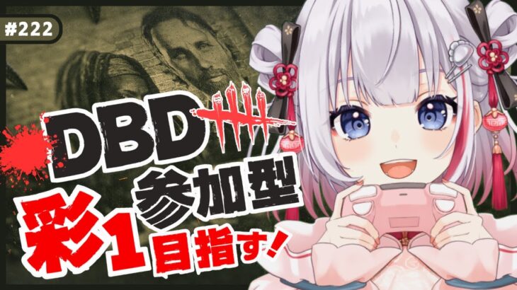 #222【 DBD | 参加型 】今日は朝までいきますか！【 デドバ | デッドバイデイライト | DeadbyDaylight  】