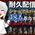 【 24h耐久DBD 】 2枠目！！！全サバ48人シャッフルパークで脱出するまでおわれまてん！！　【 おもはる / デトバ / 参加型 】