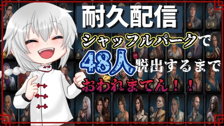【 24h耐久DBD 】 2枠目！！！全サバ48人シャッフルパークで脱出するまでおわれまてん！！　【 おもはる / デトバ / 参加型 】
