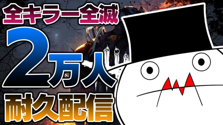【縛りあり】登録者2万人耐久全キラー全滅配信【DBD】
