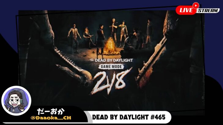 『キラー参加者募集』今日も2V8やりますよ【Dead by Daylight】生放送#465
