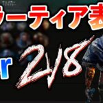 強そうなキラーが意外とそうでもない??俺的2vs8キラーティア表を解説します【DbD】【ラジオ動画】
