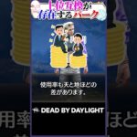 【使う意味無し】上位互換が存在するパーク3選 #DBD