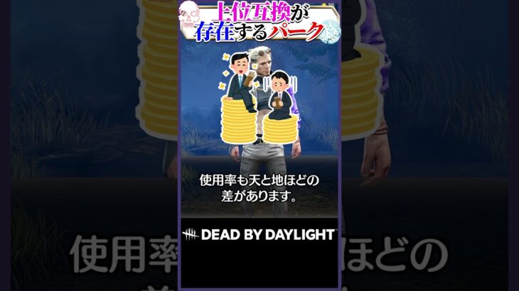 【使う意味無し】上位互換が存在するパーク3選 #DBD