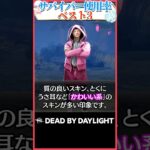 サバイバー使用率トップ3 #dbd