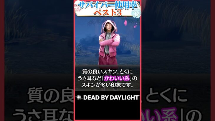 サバイバー使用率トップ3 #dbd