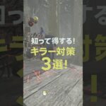 知って得する！キラー対策3選 #dbd #デッドバイデイライト #deadbydaylight voicevox:青山龍星