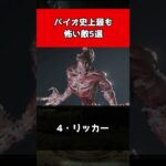 【バイオハザード】バイオ史上最も怖い敵5選#shorts