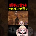60秒チェイスしてたら輝いたパークはコレ #dbdshorts #dbd  #shorts
