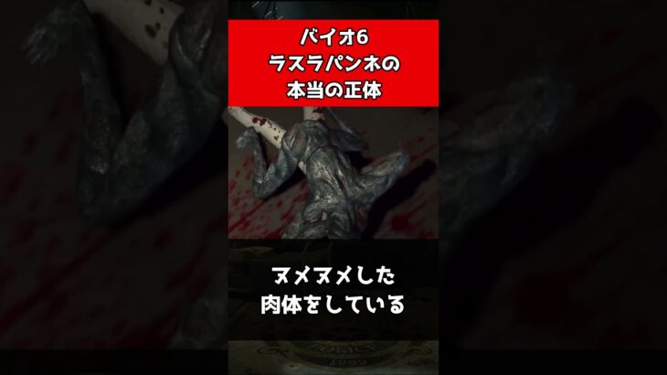 バイオ6ラスラパンネの本当の正体#shorts