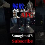 解放とAFCはどちらが優先される？！【DbDモバイル】#DbDモバイル #dbd #dbdmobile #deadbydaylight