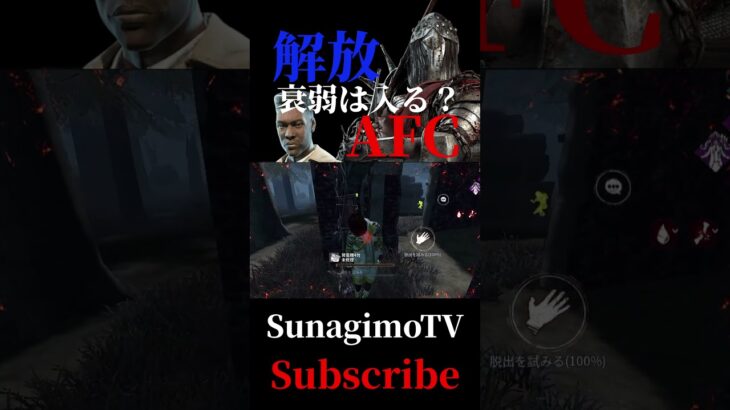 解放とAFCはどちらが優先される？！【DbDモバイル】#DbDモバイル #dbd #dbdmobile #deadbydaylight
