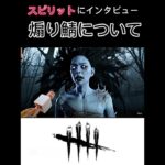 AIが考えた突撃キラーインタビュー　スピリット編　#deadbydaylight  #dbd #shorts