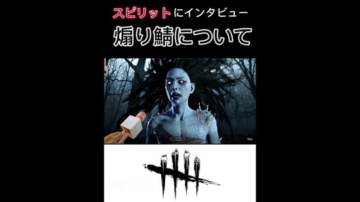 AIが考えた突撃キラーインタビュー　スピリット編　#deadbydaylight  #dbd #shorts
