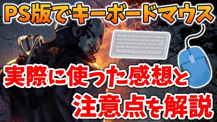【解説】CS機のDBDがキーマウ操作に対応したので、使った感想と設定や注意点を解説するよ!!【DbD/デッドバイデイライト】