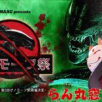 【DBD】第弐回 ゼノモーフ祭 らん丸窓【デッドバイデイライト】