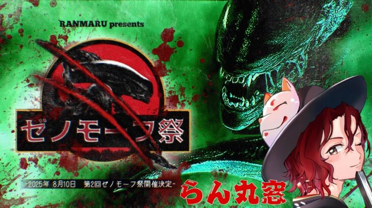 【DBD】第弐回 ゼノモーフ祭 らん丸窓【デッドバイデイライト】