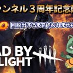 【DBD/参加型】　チャンネル３周年記念配信！！【デッドバイデイライト】