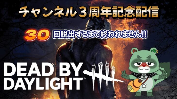【DBD/参加型】　チャンネル３周年記念配信！！【デッドバイデイライト】