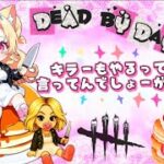 【DBD ／キラー配信】ゲリラでちょっとだけやでぇって言ってんでしょーがっ❗初見さんも初心者さんも常連さんもここに集合ね♥️【デッドバイデイライト】