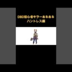 DBD初心者キラーあるある　ハントレス編