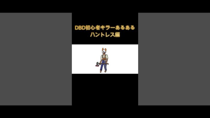 DBD初心者キラーあるある　ハントレス編