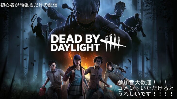 【DBD】初心者なりにただ頑張るだけ　参加型