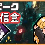 【DBD】新パークの信念使ってきた！