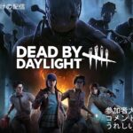 【DBD】初心者でも頑張りたい　参加型