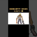DBD初心者キラーあるある　ヒルビリー編