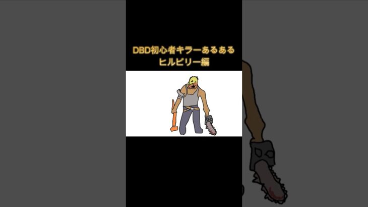 DBD初心者キラーあるある　ヒルビリー編